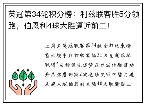 英冠第34轮积分榜：利兹联客胜5分领跑，伯恩利4球大胜逼近前二！