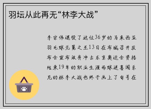 羽坛从此再无“林李大战”