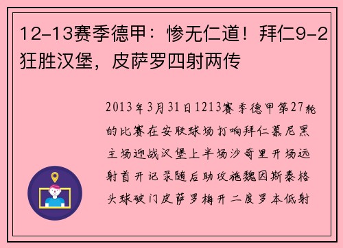 12-13赛季德甲:惨无仁道!拜仁9-2狂胜汉堡,皮萨罗四射两传