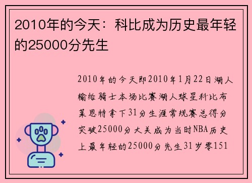 2010年的今天:科比成为历史最年轻的25000分先生