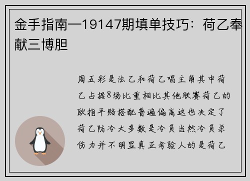 金手指南—19147期填单技巧:荷乙奉献三博胆