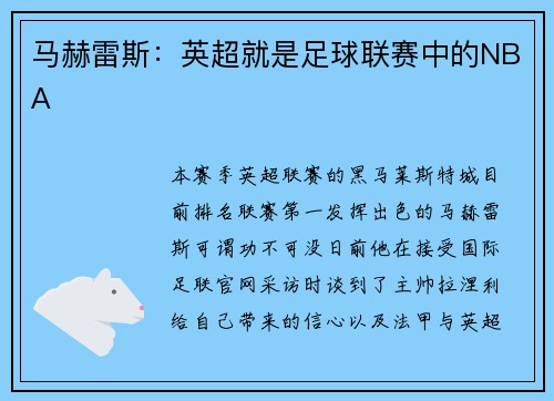 马赫雷斯:英超就是足球联赛中的NBA