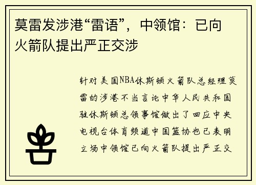 莫雷发涉港“雷语”，中领馆：已向火箭队提出严正交涉
