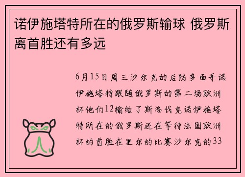 诺伊施塔特所在的俄罗斯输球 俄罗斯离首胜还有多远
