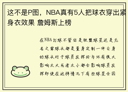 这不是P图,NBA真有5人把球衣穿出紧身衣效果 詹姆斯上榜