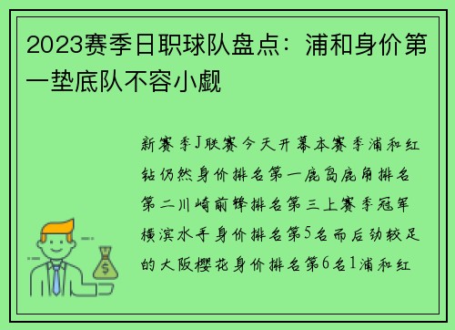 2023赛季日职球队盘点:浦和身价第一垫底队不容小觑