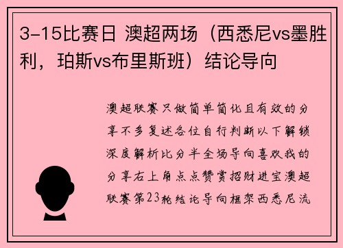 3-15比赛日 澳超两场（西悉尼vs墨胜利，珀斯vs布里斯班）结论导向