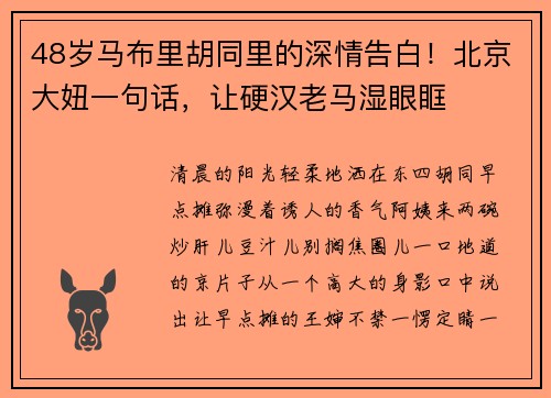 48岁马布里胡同里的深情告白!北京大妞一句话,让硬汉老马湿眼眶