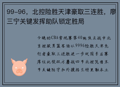 99-96,北控险胜天津豪取三连胜,廖三宁关键发挥助队锁定胜局