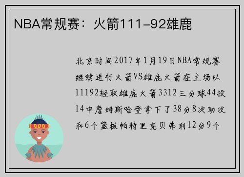NBA常规赛:火箭111-92雄鹿