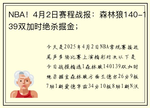 NBA!4月2日赛程战报:森林狼140-139双加时绝杀掘金;