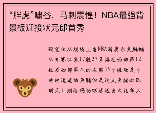 “胖虎”啸谷,马刺震惶!NBA最强背景板迎接状元郎首秀