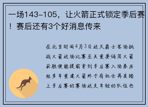 一场143-105,让火箭正式锁定季后赛!赛后还有3个好消息传来