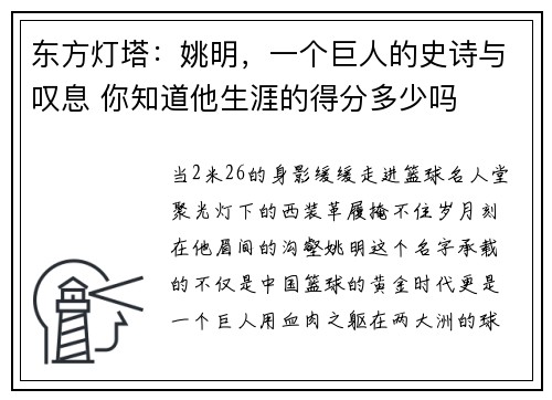 东方灯塔:姚明,一个巨人的史诗与叹息 你知道他生涯的得分多少吗