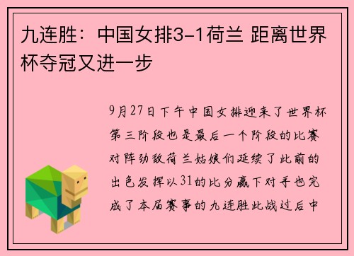 九连胜:中国女排3-1荷兰 距离世界杯夺冠又进一步