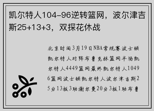 凯尔特人104-96逆转篮网,波尔津吉斯25+13+3,双探花休战