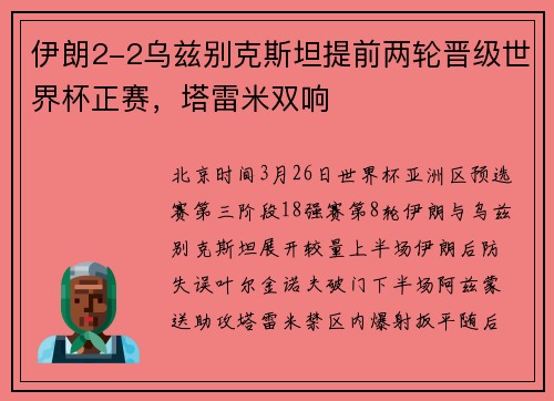 伊朗2-2乌兹别克斯坦提前两轮晋级世界杯正赛,塔雷米双响