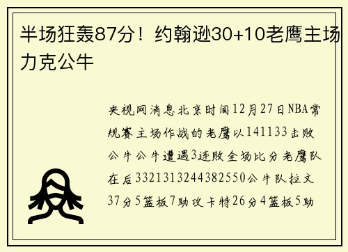 半场狂轰87分!约翰逊30+10老鹰主场力克公牛