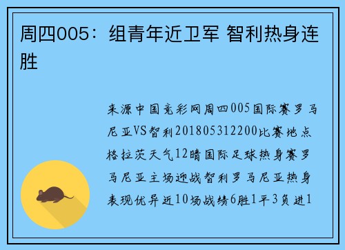 周四005：组青年近卫军 智利热身连胜