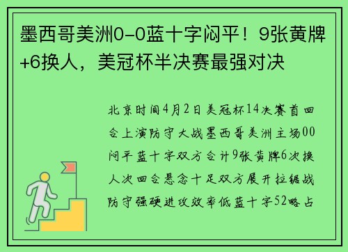 墨西哥美洲0-0蓝十字闷平!9张黄牌+6换人,美冠杯半决赛最强对决