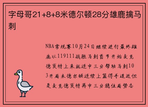 字母哥21+8+8米德尔顿28分雄鹿擒马刺