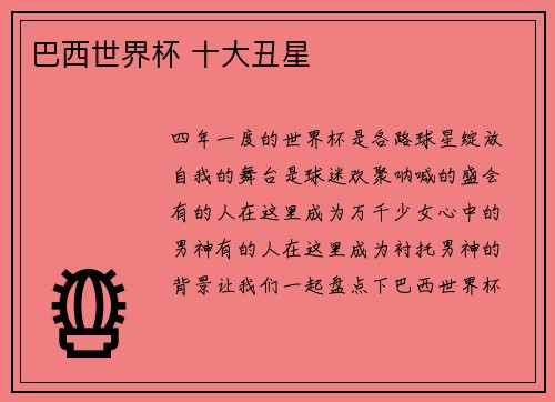 巴西世界杯 十大丑星