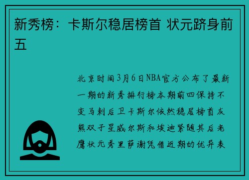 新秀榜:卡斯尔稳居榜首 状元跻身前五