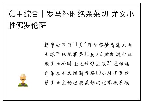 意甲综合|罗马补时绝杀莱切 尤文小胜佛罗伦萨