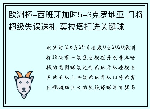 欧洲杯-西班牙加时5-3克罗地亚 门将超级失误送礼 莫拉塔打进关键球