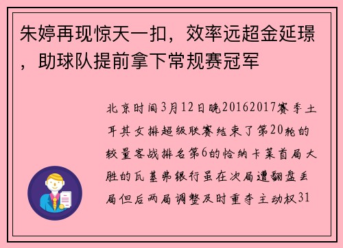朱婷再现惊天一扣,效率远超金延璟,助球队提前拿下常规赛冠军