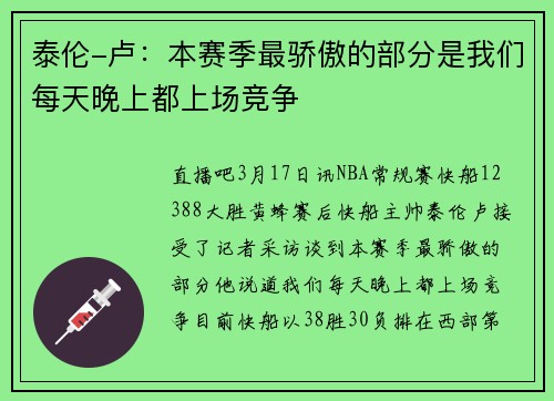 泰伦-卢:本赛季最骄傲的部分是我们每天晚上都上场竞争