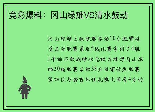 竞彩爆料:冈山绿雉VS清水鼓动