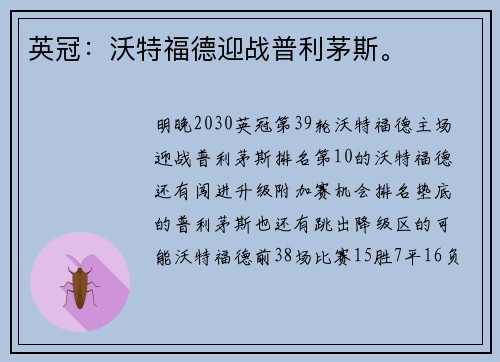 英冠:沃特福德迎战普利茅斯。