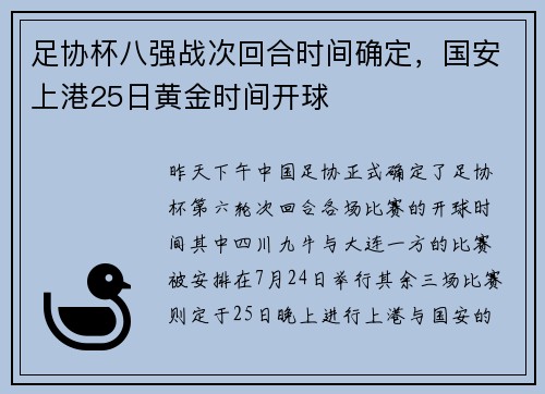 足协杯八强战次回合时间确定,国安上港25日黄金时间开球