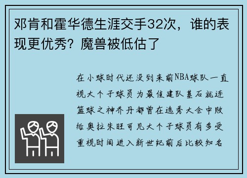 邓肯和霍华德生涯交手32次,谁的表现更优秀?魔兽被低估了