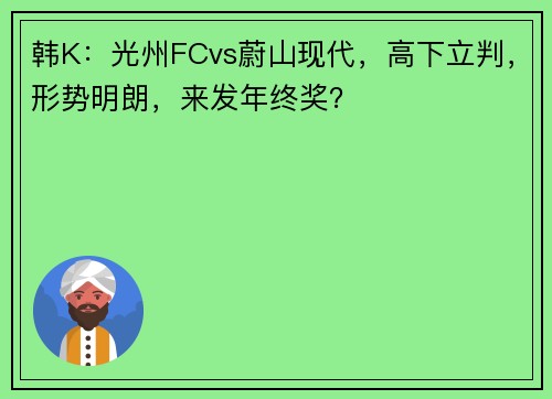 韩K:光州FCvs蔚山现代,高下立判,形势明朗,来发年终奖?
