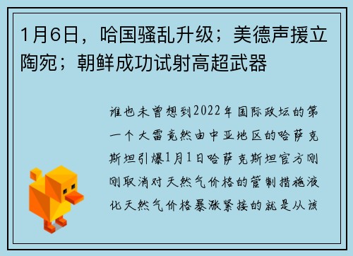 1月6日,哈国骚乱升级;美德声援立陶宛;朝鲜成功试射高超武器