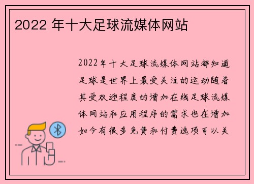 2022 年十大足球流媒体网站