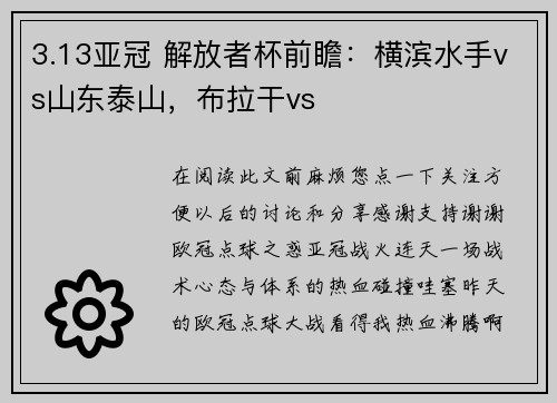 3.13亚冠 解放者杯前瞻：横滨水手vs山东泰山，布拉干vs