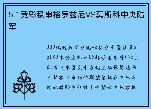 5.1竞彩稳串格罗兹尼VS莫斯科中央陆军