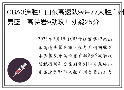 CBA3连胜！山东高速队98-77大胜广州男篮！高诗岩9助攻！刘毅25分