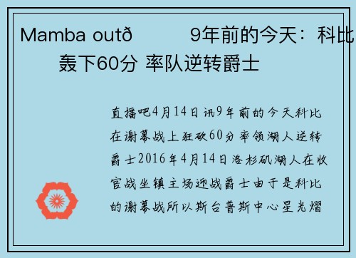 Mamba out🐍9年前的今天：科比谢幕战轰下60分 率队逆转爵士