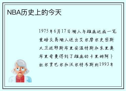 NBA历史上的今天