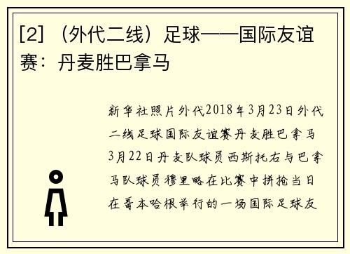 [2] （外代二线）足球——国际友谊赛：丹麦胜巴拿马