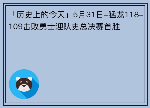「历史上的今天」5月31日-猛龙118-109击败勇士迎队史总决赛首胜