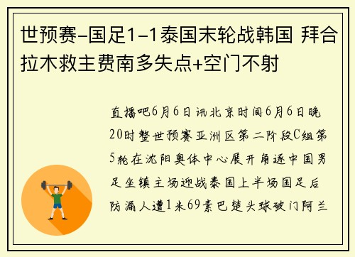 世预赛-国足1-1泰国末轮战韩国 拜合拉木救主费南多失点+空门不射