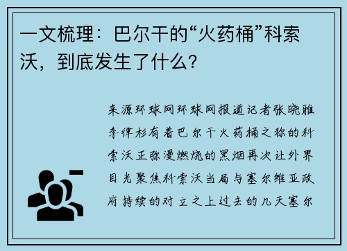 一文梳理：巴尔干的“火药桶”科索沃，到底发生了什么？