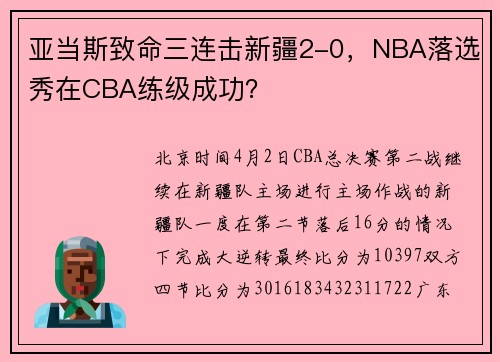 亚当斯致命三连击新疆2-0，NBA落选秀在CBA练级成功？