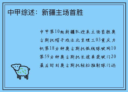 中甲综述：新疆主场首胜