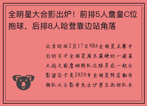 全明星大合影出炉！前排5人詹皇C位抱球，后排8人哈登靠边站角落